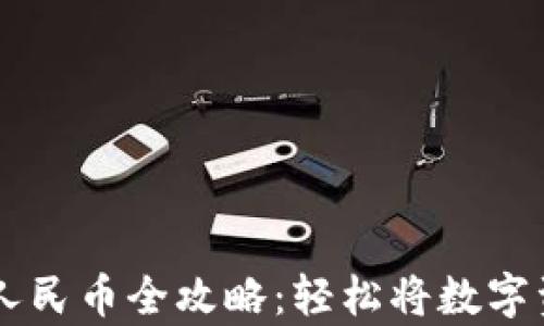 
tpWallet提现人民币全攻略：轻松将数字资产转化为法币