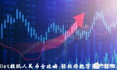 tpWallet提现人民币全攻略：轻松将数字资产转化为