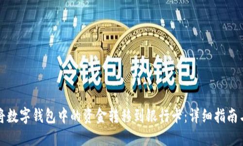 如何将数字钱包中的资金转移到银行卡：详细指南与技巧