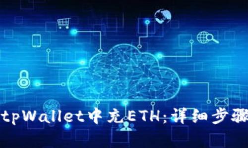 如何在tpWallet中充ETH：详细步骤和技巧