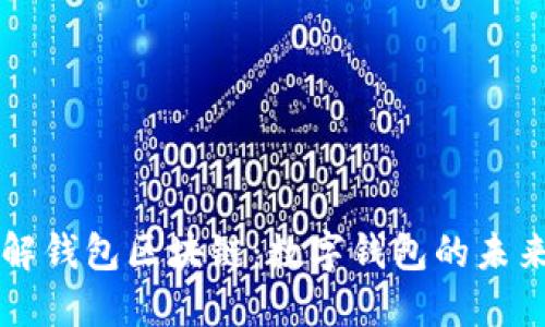 全面了解钱包区块链：数字钱包的未来与应用