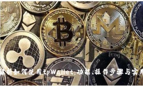 全面解析如何使用tpWallet：功能、操作步骤与实用技巧