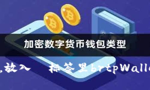 思考一个符合用户搜索并且支持的优秀，放入  标签里brtpWallet如何在市场上购买加密货币：完整指南