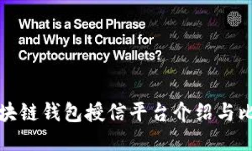 区块链钱包授信平台介绍与比较