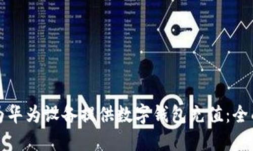 如何为华为设备提供数字钱包充值：全面指南