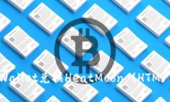 如何通过tpWallet兑换HeatMoon (HTM) 一步步详解