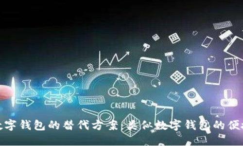 探索数字钱包的替代方案：类似数字钱包的便捷选择