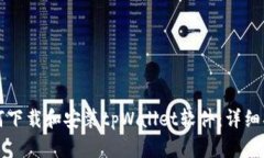 如何下载和安装tpWallet软件：详细指南