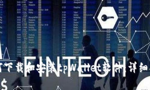 如何下载和安装tpWallet软件：详细指南