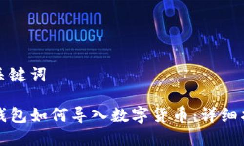 和关键词

TP钱包如何导入数字货币：详细指南