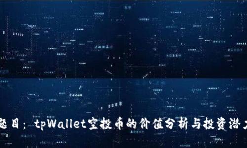 题目： tpWallet空投币的价值分析与投资潜力