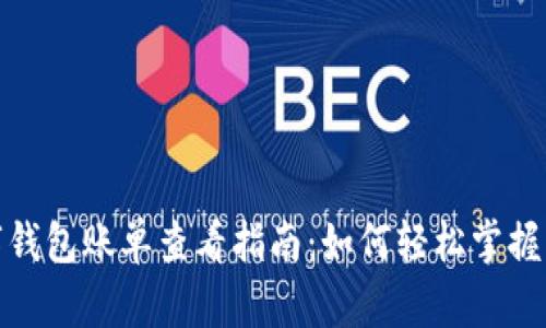 企业数字钱包账单查看指南：如何轻松掌握财务动态