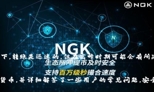   如何查看和管理tpWallet中的加密货币？ / 
 guanjianci tpWallet, 加密货币, 钱包管理, 数字资产 /guanjianci 

引言
在当今数字货币快速发展的时代，加密货币的管理和交易变得越来越重要。对于投资者和加密货币爱好者来说，选择一个安全、功能丰富的钱包是至关重要的。而tpWallet作为一款多链支持的钱包，凭借其用户友好的界面和强大的功能吸引了大量用户。在本文中，我们将详细介绍如何查看和管理tpWallet中的加密货币，以及一些常见问题的解决方案。

什么是tpWallet？
tpWallet是一款支持多种区块链和加密资产的钱包应用，可以帮助用户安全存储、管理和交易数字资产。它支持多种币种，包括比特币、以太坊、波场等主流加密货币，并允许用户通过简单的操作进行转账和接收资金。tpWallet的设计旨在满足新手和资深投资者的需求，确保更加安全便捷的资产管理体验。

如何查看tpWallet中的加密货币？
要查看tpWallet中的加密货币，用户需要按照以下步骤进行操作：
ol
    listrong下载并安装tpWallet：/strong首先，通过手机应用商店或官方网站下载并安装tpWallet应用。确保您下载的是官方版本，以避免安全风险。/li
    listrong创建或导入钱包：/strong如果您是新用户，可以通过应用中的向导创建一个新钱包；如果您是现有用户，可以使用助记词或私钥导入已有钱包。/li
    listrong查看资产列表：/strong打开tpWallet应用后，您将看到主界面显示的资产列表。此处展示了您钱包中持有的所有加密货币，包括余额和市场价格等信息。/li
    listrong点击具体币种：/strong如果您想查看某种特定的加密货币，点击该币种的图标，系统将跳转到该币种的详细页面，在此页面上用户可以查看交易历史、实时价格和余额等信息。/li
/ol

tpWallet的主要功能
tpWallet不仅支持查看资产，还具备多种强大功能：
ul
    listrong多币种支持：/strongtpWallet支持多种主流加密货币，用户可以在同一应用中管理多个数字资产，非常方便。/li
    listrong实时行情查询：/strong应用内置实时行情查询功能，用户能够实时查看各个币种的价格波动，帮助做出投资决策。/li
    listrong安全性保障：/strongtpWallet采用私钥保存在本地的方式，并提供了多层安全防护措施，确保用户的资产安全。/li
    listrong便捷的转账功能：/strong用户可以轻松进行资产转账，只需输入接收地址和金额，操作简单快捷。/li
/ul

如何安全地使用tpWallet？
安全是管理任何数字资产时的重中之重，使用tpWallet时用户应注意以下几点：
ol
    listrong备份助记词：/strong在创建钱包时，系统会生成助记词，用户应确保将其妥善保管，不与他人分享，以防丢失或泄露。/li
    listrong启用密码保护：/strong建议用户为钱包设置访问密码，并定期更改，以提高安全性。/li
    listrong使用两步验证：/strong如果tpWallet支持两步验证，务必启用此功能，以增加账户的安全性。/li
    listrong定期检查交易记录：/strong定期检查钱包内的交易记录，留意异常交易，以便及时发现潜在的安全问题。/li
/ol

常见问题解答

问题1：tpWallet是否安全？
关于tpWallet的安全性，这是许多用户关注的重点。tpWallet采用了多种安全策略来保护用户资产的安全。首先，用户的私钥存储在本地，不会上传到服务器，这意味着即使tpWallet的服务器遭到攻击，用户的资产也不会受到直接威胁。此外，tpWallet提供了密码保护和两步验证（如果支持），这进一步增加了账户的安全性。
然而，没有任何系统是绝对安全的。用户在使用tpWallet的过程中，同样需要保证设备的安全，定期更新应用程序，避免在公共网络环境下进行交易。同时，用户应避免点击陌生链接和下载未知软件，以防止自己的私钥被窃取。
综合而言，tpWallet在设计上有诸多保障措施，但用户也应提高安全意识，采取必要的安全防护措施，从而确保自身资产的安全。

问题2：如何恢复丢失的tpWallet？
如果用户不慎丢失了手机或无法访问tpWallet，恢复钱包的方法与创建钱包时的过程紧密相关。在创建tpWallet时，用户会获得一组助记词，这组助记词是恢复钱包的唯一凭证。只要用户妥善保管了这组助记词，即使设备丢失，用户仍可通过助记词恢复钱包。
恢复tpWallet的步骤如下：
ol
    listrong下载tpWallet：/strong在新的设备上下载tpWallet应用。/li
    listrong选择恢复钱包：/strong启动应用后，选择“恢复钱包”选项。/li
    listrong输入助记词：/strong按照提示输入助记词，确保顺序正确，没有遗漏。/li
    listrong设置密码：/strong完成助记词输入后，用户需要设置新密码，以保护钱包。/li
/ol
完成以上步骤后，用户的tpWallet将恢复到之前的状态，所有资产及交易记录将重新出现。如果用户未能保存助记词，钱包将无法恢复。因此，用户务必保存好这组助记词，建议将其存放在多个安全的地点，以降低丢失的风险。

问题3：tpWallet支持哪些币种？
tpWallet作为一款多链支持的加密货币钱包，支持众多主流的加密货币。具体来说，tpWallet支持的币种包括但不限于：
ul
    listrong比特币（BTC）：/strong最早且最流行的加密货币，广泛用于交易和投资。/li
    listrong以太坊（ETH）：/strong除了作为货币外，以太坊还支持智能合约的功能，广受开发者欢迎。/li
    listrong波场（TRX）：/strong波场是一个去中心化的内容共享平台，支持多个DApp。/li
    listrong其他ERC20和TRC20代币：/strongtpWallet还支持各种基于以太坊和波场的代币，用户可以便捷地管理其多样的资产。/li
/ul
随着市场的变化，tpWallet会不断更新，增加对新币种的支持。用户在选择tpWallet时，可以通过官方渠道了解当前支持的币种清单，以做出明智的投资决策。

问题4：tpWallet如何进行转账？
在tpWallet中进行转账非常简单，下面是详细的操作步骤：
ol
    listrong打开tpWallet：/strong启动应用，输入密码以解锁钱包。/li
    listrong选择需转账的币种：/strong在资产列表中选择您想转账的加密货币。/li
    listrong点击转账按钮：/strong在币种详细页面中，找到并点击“转账”或“发送”选项。/li
    listrong输入接收地址：/strong在弹出的页面中，输入接收方的地址，确保地址正确无误。/li
    listrong输入转账金额：/strong填写转账金额，并确认手续费（如果适用）。/li
    listrong确认转账：/strong检查所有输入的信息，确保无误后，点击确认转账。/li
/ol
转账操作完成后，用户可以在交易记录中查看到该笔交易的状态。需要注意的是，转账一般会收取网络手续费，具体费用根据当时网络状况而定。通常情况下，转账是迅速的，但在高峰时期可能会有所延迟。

总结
tpWallet是一款功能丰富、用户友好的加密货币钱包，适合各种情况下的数字资产管理。通过本文的介绍，我们了解了如何查看和管理tpWallet中的加密货币，并详细解答了一些用户的常见问题。安全使用tpWallet涉及多个方面，用户需提高警惕，保护好自己的资产。希望本文对您在tpWallet的使用过程中有所帮助，助您更好地管理和交易加密货币。