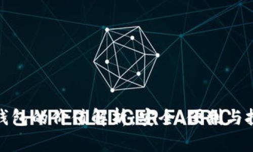 : 加密钱包的价值解析：安全、便利与投资前景