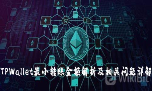 TPWallet最小转账金额解析及相关问题详解