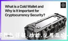   京东数字钱包详解：功能、使用及安全性分析