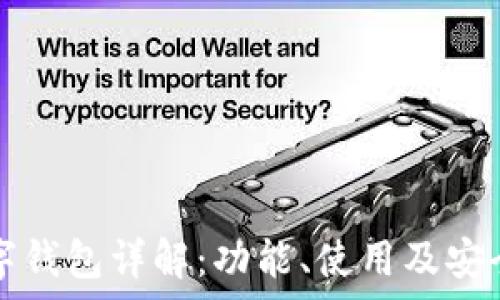   
京东数字钱包详解：功能、使用及安全性分析