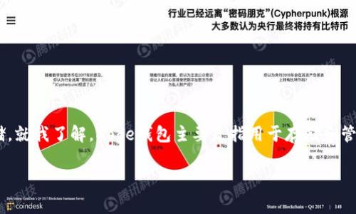 在TP（通常是指某种交易平台或应用程序）中是否含有Doge钱包，这个问题涉及到加密货币的使用和存储，就我了解，Doge钱包主要是指用于存储和管理狗狗币（Dogecoin）的数字钱包。接下来的内容将围绕这个主题展开，同时提供一些相关的信息和分析。

TP平台中是否含有Doge钱包？