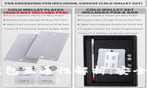 : tpWallet与im钱包互通性解析：安全性与便捷性的较量