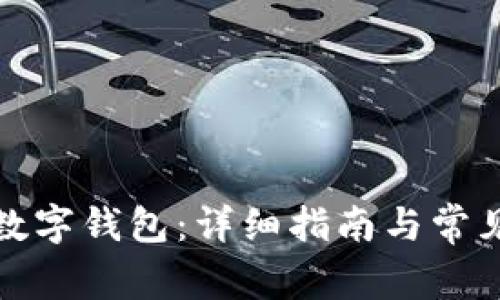 如何开设数字钱包：详细指南与常见问题解答