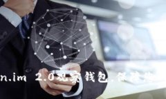 如何使用Token.im 2.0观察钱包，保障您的数字资产