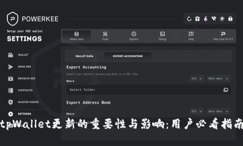 tpWallet更新的重要性与影响：用户必看指南