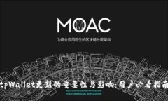tpWallet更新的重要性与影响：用户必看指南