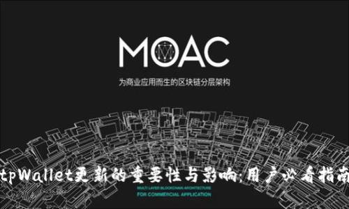 tpWallet更新的重要性与影响：用户必看指南