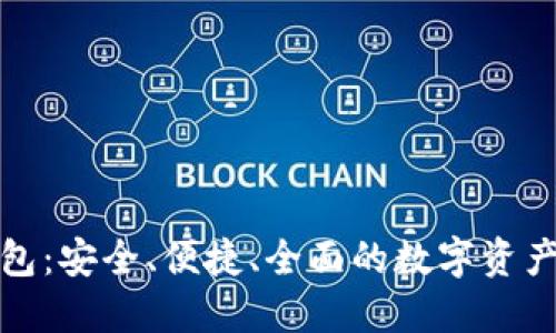 双子星加密钱包：安全、便捷、全面的数字资产管理解决方案