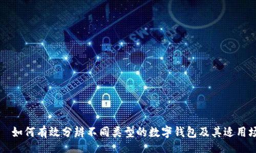 div
    如何有效分辨不同类型的数字钱包及其适用场景