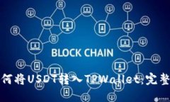 : 如何将USDT转入TPWallet：完整指南