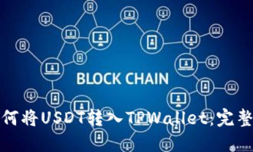 : 如何将USDT转入TPWallet：完整指南