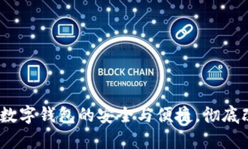 tpWallet境内版：数字钱包的安全与便捷，彻底改变你的支付体验