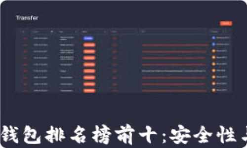 
2023年手机区块链钱包排名榜前十：安全性与便捷性的完美结合