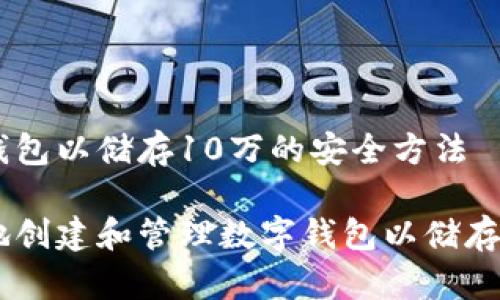 创建数字钱包以储存10万的安全方法

如何安全地创建和管理数字钱包以储存10万资金？