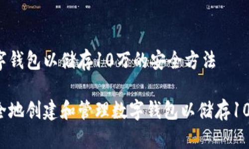 创建数字钱包以储存10万的安全方法

如何安全地创建和管理数字钱包以储存10万资金？
