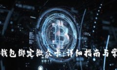 如何将数字钱包绑定微众卡：详细指南与常见问