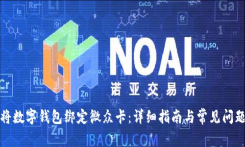 如何将数字钱包绑定微众卡：详细指南与常见问题解答