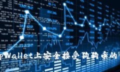 如何在tpWallet上安全接受狗狗币的详细指南