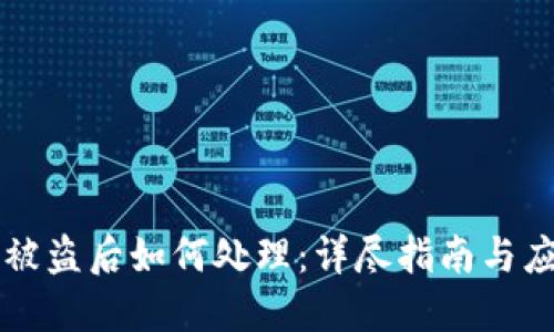 IM钱包被盗后如何处理：详尽指南与应对措施