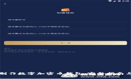 如何轻松制作数字加密币钱包：完整指南与实用技巧