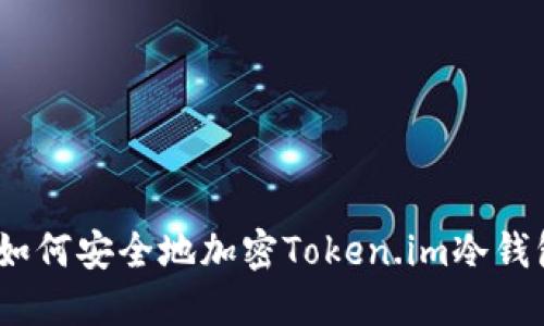 : 如何安全地加密Token.im冷钱包？