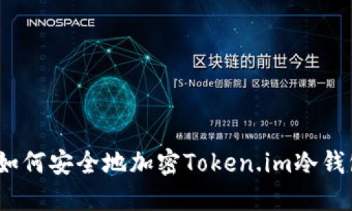 : 如何安全地加密Token.im冷钱包？