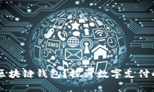 : QQ钱包是否是区块链钱包？探讨数字支付的未来与技术保障