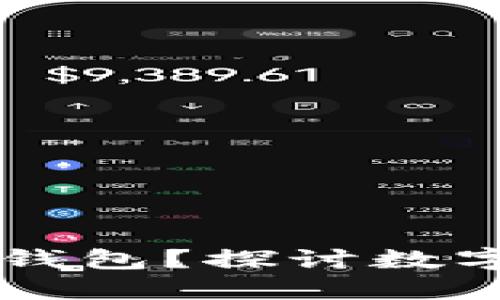 : QQ钱包是否是区块链钱包？探讨数字支付的未来与技术保障