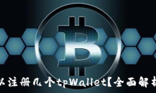   
一个手机可以注册几个tpWallet？全面解析与实用建议