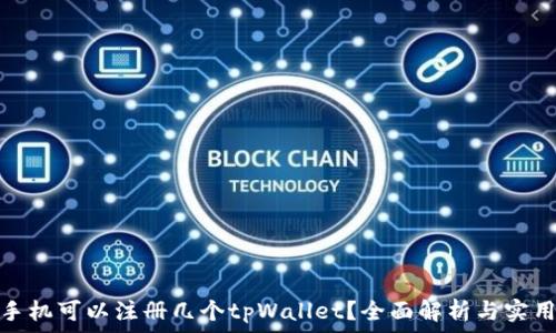   
一个手机可以注册几个tpWallet？全面解析与实用建议