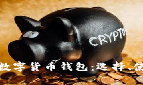 全面解析聚合数字货币钱包：选择、使用与安全策略