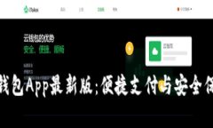 全面解析通通钱包App最新版：便捷支付与安全保