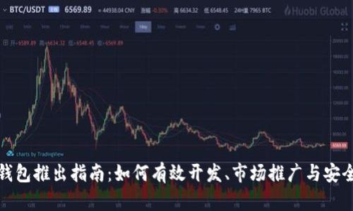 数字钱包推出指南：如何有效开发、市场推广与安全保障